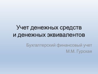 Учет денежных средств и денежных эквивалентов