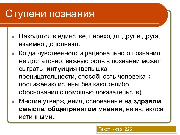 Ступени познанияНаходятся в единстве, переходят друг в друга, взаимно дополняют.Когда чувственного и