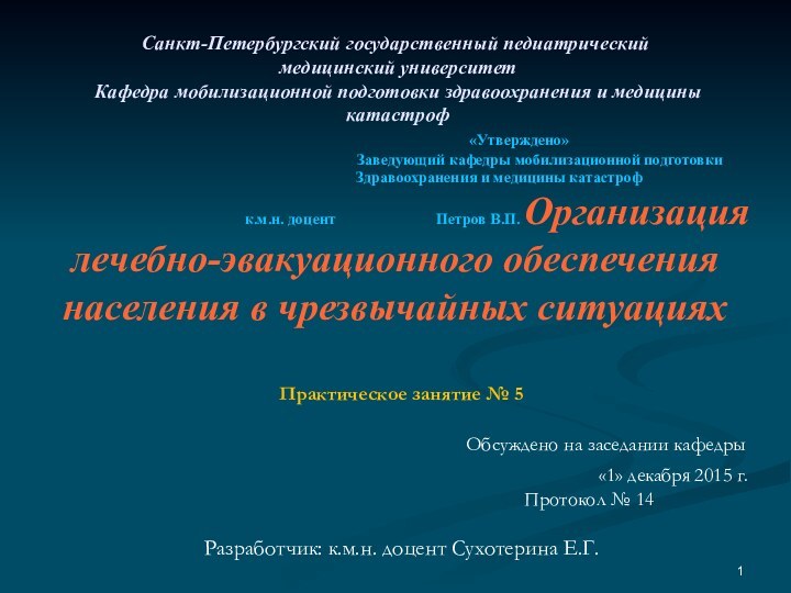 Санкт-Петербургский государственный педиатрический  медицинский университет  Кафедра мобилизационной подготовки здравоохранения и медицины