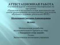 Аттестационная работа. Методическая разработка исследовательского проекта на тему: Покормите птиц зимой!. 2 класс