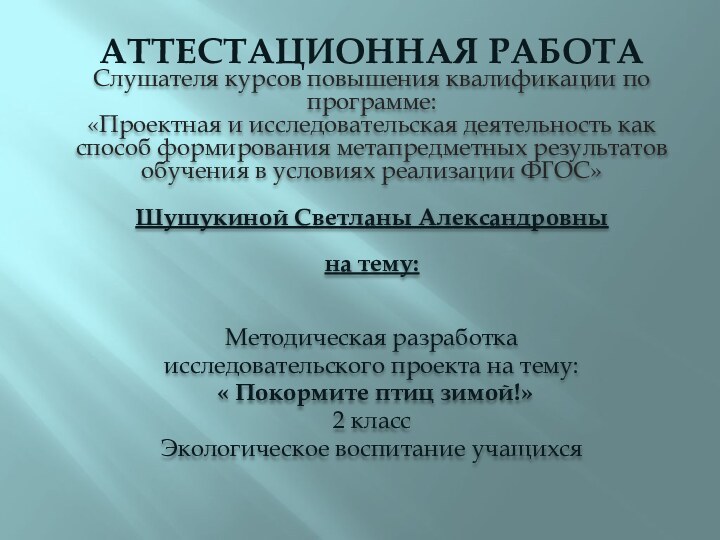 АТТЕСТАЦИОННАЯ РАБОТАСлушателя курсов повышения квалификации по программе:«Проектная и исследовательская деятельность как способ