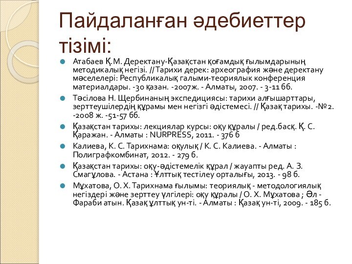 Пайдаланған әдебиеттер тізімі:Атабаев Қ.М. Деректану-Қазақстан қоғамдық ғылымдарының методикалық негізі. // Тарихи дерек: