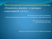 Технология ремонта и проверки стационарной ССМ № 3