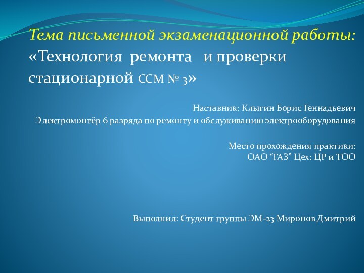 Тема письменной экзаменационной работы: «Технология ремонта  и проверки   стационарной