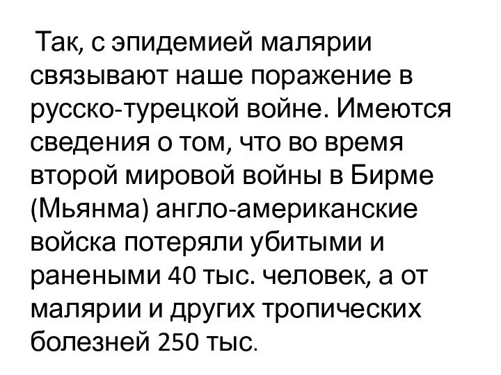  Так, с эпидемией малярии связывают наше поражение в русско-турецкой войне. Имеются сведения