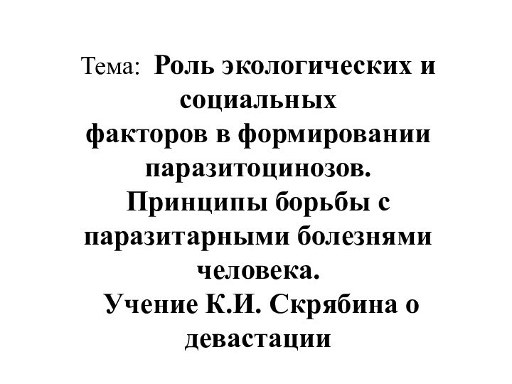 Тема: Роль экологических и социальных  факторов в формировании паразитоцинозов.  Принципы