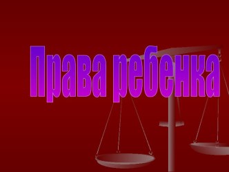 Декларация прав человека. Права ребенка