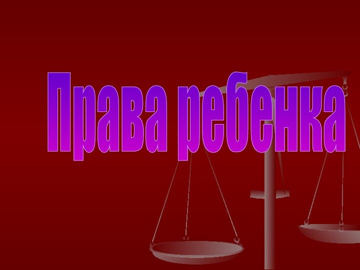 Права ребенка