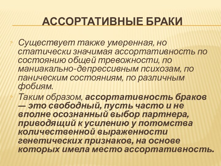 АССОРТАТИВНЫЕ БРАКИСуществует также умеренная, но статически значимая ассортативность по состоянию общей тревожности,