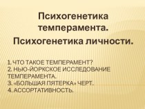 Психогенетика темперамента. Психогенетика личности