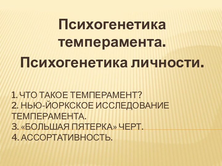 1. ЧТО ТАКОЕ ТЕМПЕРАМЕНТ? 2. НЬЮ-ЙОРКСКОЕ ИССЛЕДОВАНИЕ ТЕМПЕРАМЕНТА. 3. «БОЛЬШАЯ ПЯТЕРКА» ЧЕРТ.