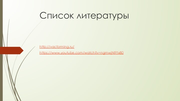 Список литературыhttp://vacforming.ru/https://www.youtube.com/watch?v=ngmwjN9Yx80