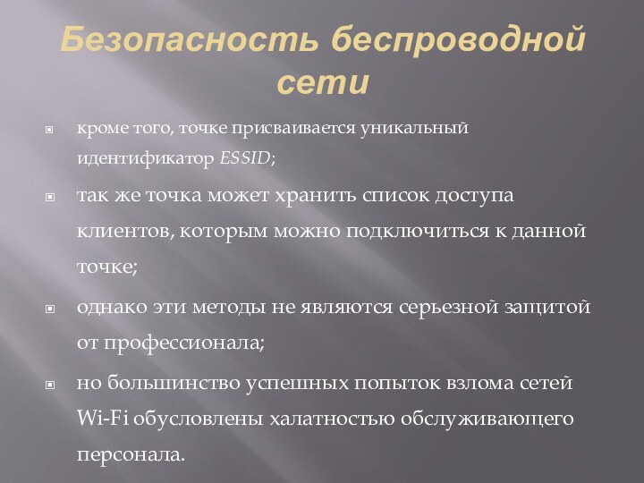 Безопасность беспроводной сети кроме того, точке присваивается уникальный идентификатор ESSID;так же точка