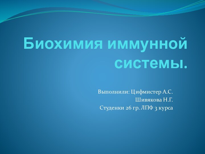 Биохимия иммунной системы.Выполнили: Цифмистер А.С.