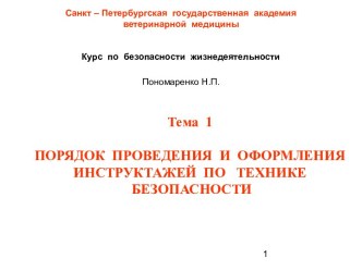 Порядок проведения и оформления инструктажей по технике безопасности