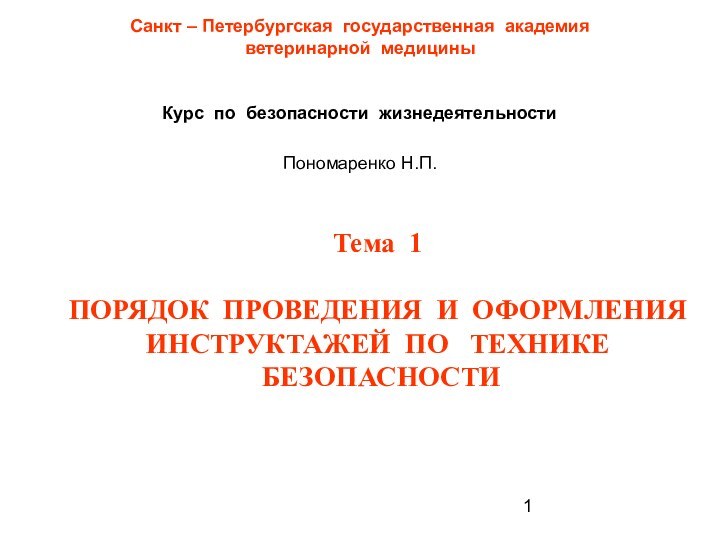 Санкт – Петербургская государственная академия ветеринарной медицины Курс по безопасности жизнедеятельностиТема 1