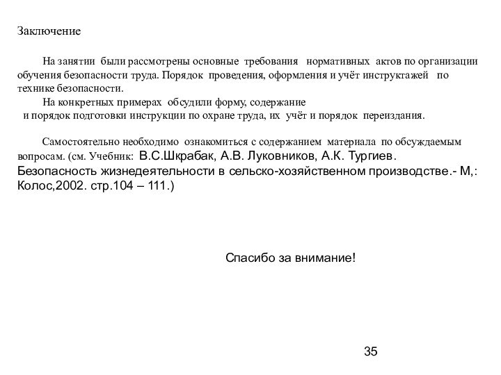 Заключение   	На занятии были рассмотрены основные требования  нормативных актов