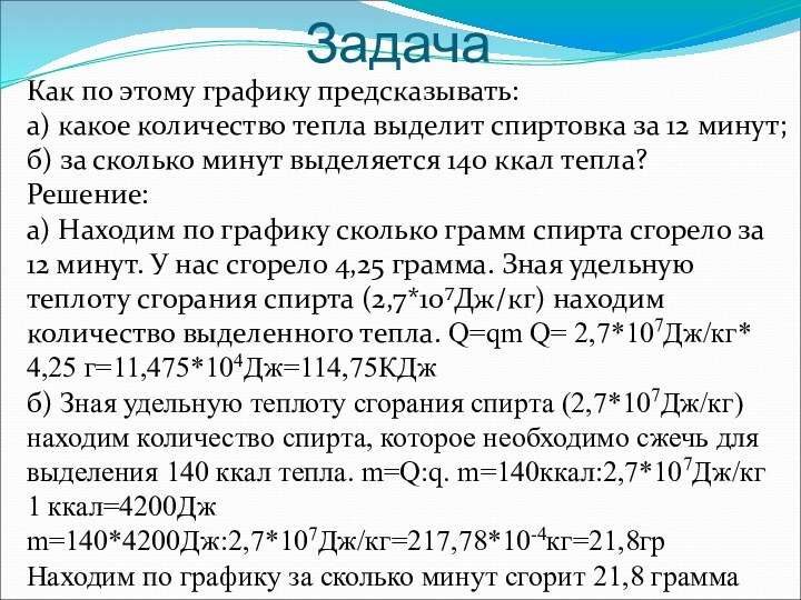 ЗадачаКак по этому графику предсказывать: а) какое количество тепла выделит спиртовка за