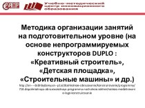 Методика организации занятий на подготовительном уровне (на основе непрограммируемых конструкторов DUPLO)