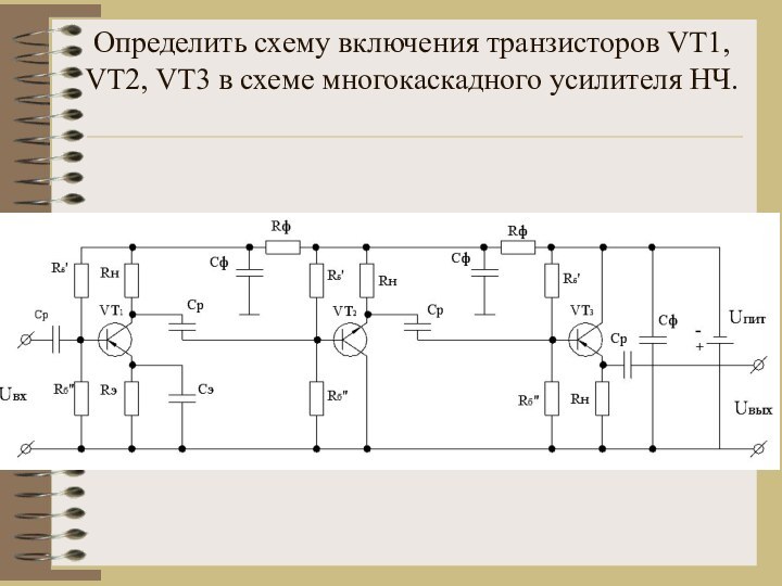 Определить схему включения транзисторов VT1, VT2, VT3 в схеме многокаскадного усилителя НЧ.