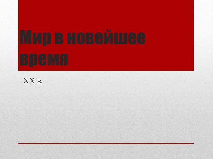 Мир в новейшее времяXX в.