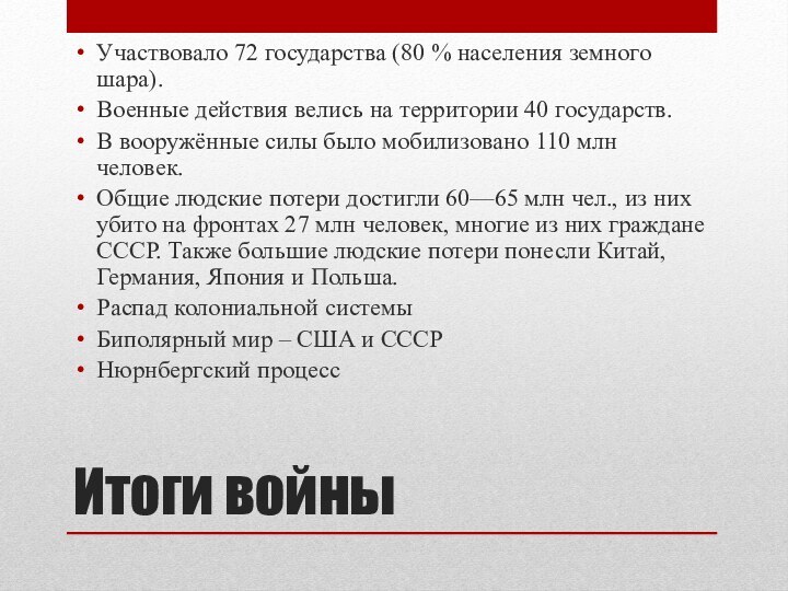 Итоги войныУчаствовало 72 государства (80 % населения земного шара). Военные действия велись на