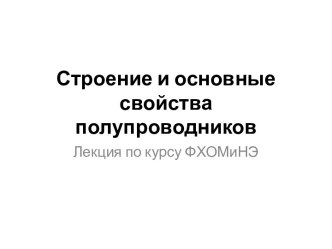 Строение и основные свойства полупроводников