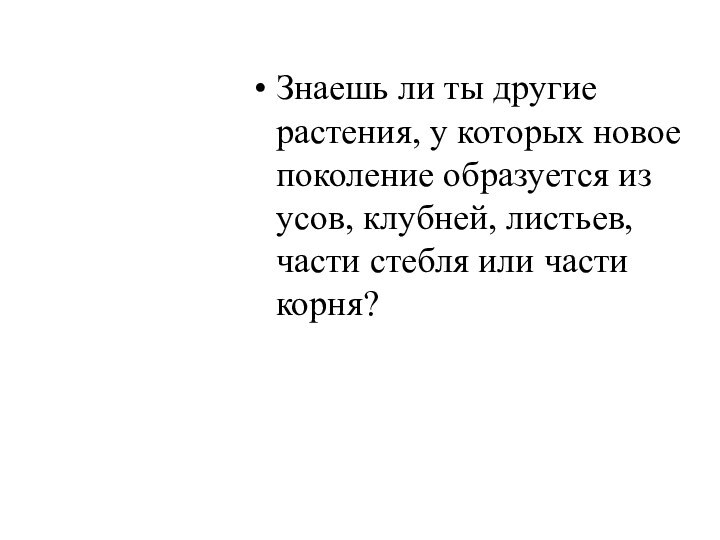 Знаешь ли ты другие растения, у которых новое поколение образуется из усов,