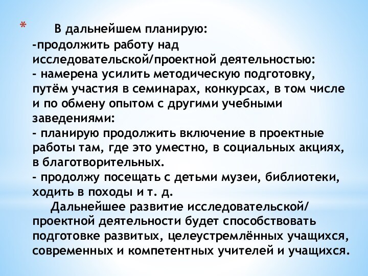 В дальнейшем планирую: -продолжить работу над исследовательской/проектной деятельностью: -