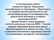 Аттестационная работа. Эссе о значении включения в программу занятий со школьниками экскурсий в организации