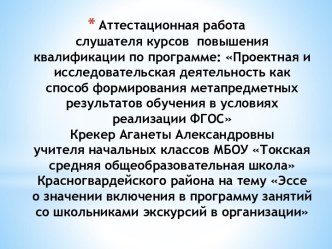 Аттестационная работа. Эссе о значении включения в программу занятий со школьниками экскурсий в организации