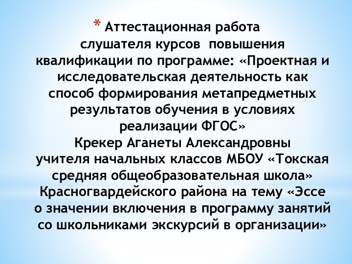 Аттестационная работа слушателя курсов повышения квалификации по программе: «Проектная и исследовательская деятельность