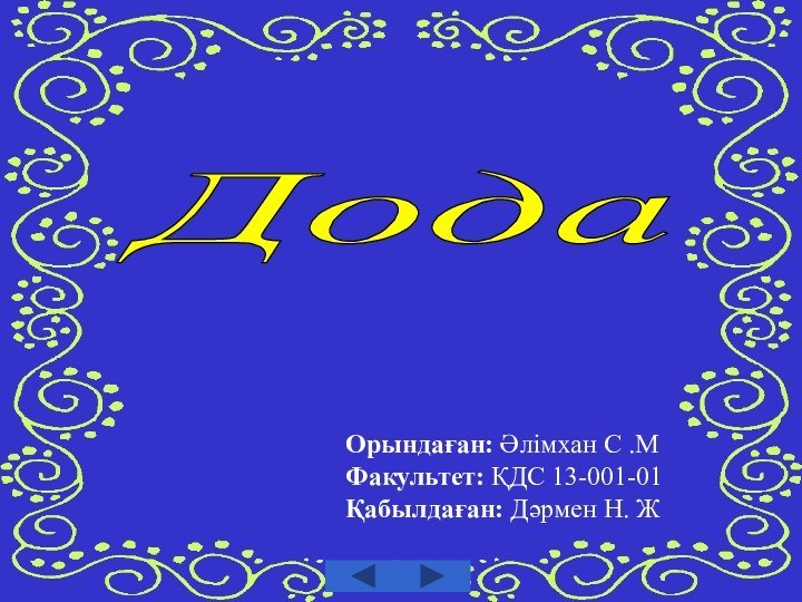 Дода Орындаған: Әлімхан С .МФакультет: ҚДС 13-001-01Қабылдаған: Дәрмен Н. Ж