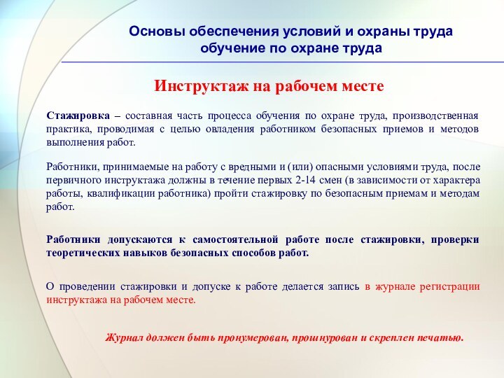 Основы обеспечения условий и охраны труда обучение по охране труда Инструктаж на