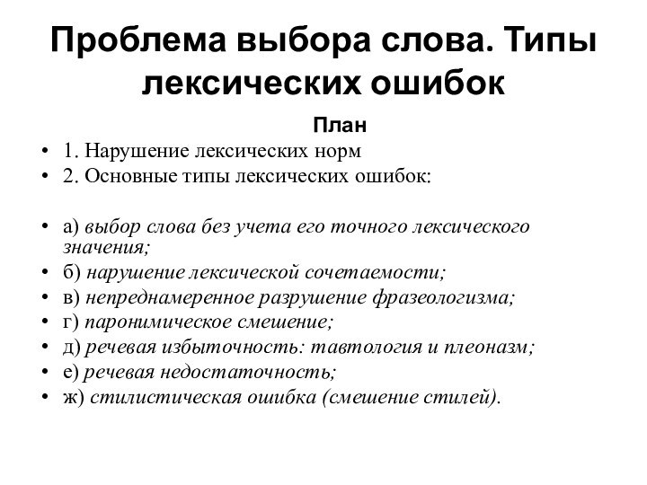 Проблема выбора слова. Типы лексических ошибок	План1. Нарушение лексических норм2. Основные типы лексических