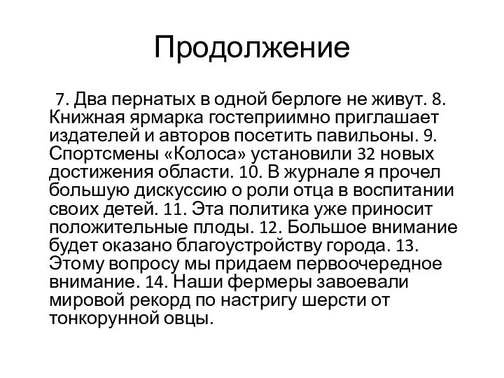 Продолжение	7. Два пернатых в одной берлоге не живут. 8. Книжная ярмарка гостеприимно