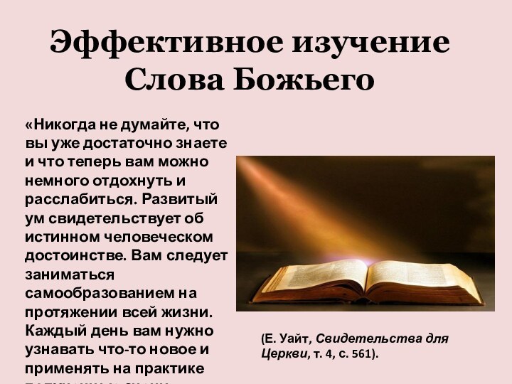 Эффективное изучение Слова Божьего«Никогда не думайте, что вы уже достаточно знаете и