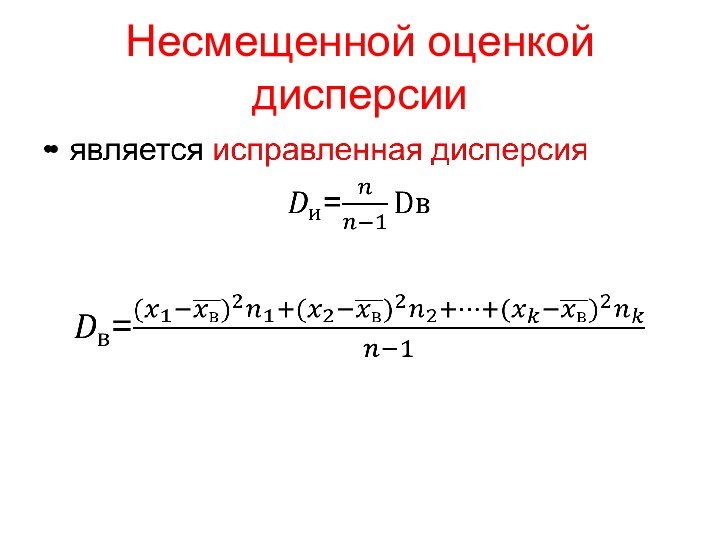 Несмещенной оценкой дисперсии 