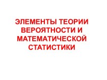 Элементы теории вероятности и математической статистики