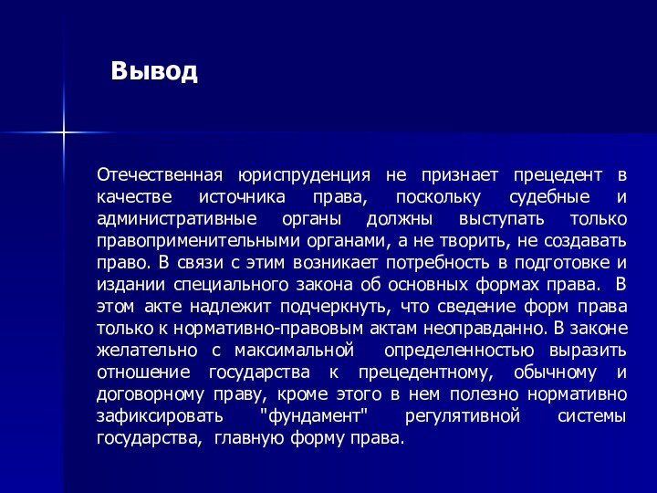 Отечественная юриспруденция не признает прецедент в качестве источника права, поскольку судебные и