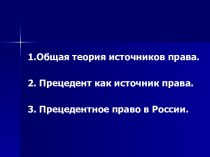 Общая теория источников права. Прецедент как источник права. Прецедентное право в России