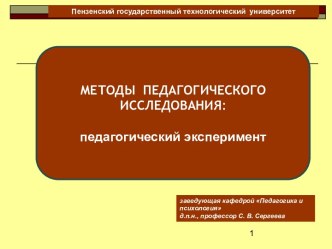 Методы педагогического исследования. Педагогический эксперимент. (Часть 2)