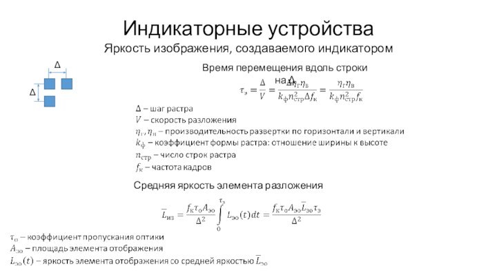 Индикаторные устройстваЯркость изображения, создаваемого индикатором