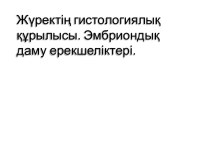 Жүректің гистологиялық құрылысы. Эмбриондық даму ерекшеліктері