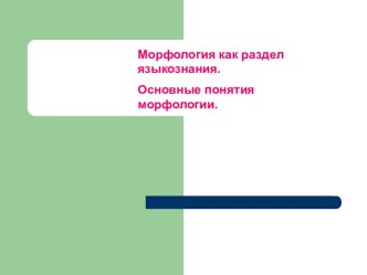 Морфология как раздел языкознания. Основные понятия морфологии