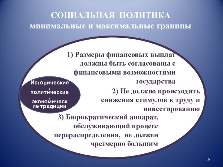 СОЦИАЛЬНАЯ ПОЛИТИКА минимальные и максимальные границыИсторические, политические, экономические традиции1) Размеры финансовых выплат