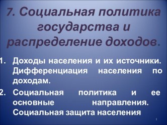 Социальная политика государства и распределение доходов