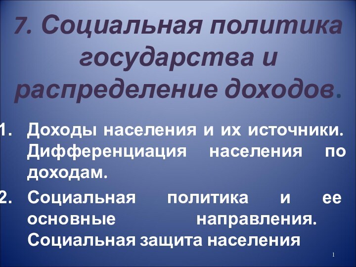 7. Социальная политика государства и распределение доходов.Доходы населения и их источники. Дифференциация