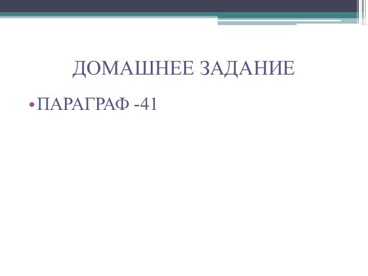 ДОМАШНЕЕ ЗАДАНИЕПАРАГРАФ -41