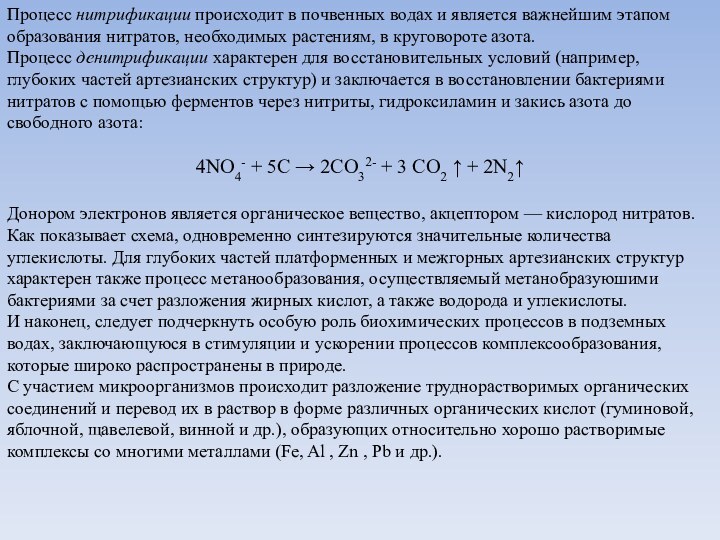 Процесс нитрификации происходит в почвенных водах и является важнейшим этапом образования нитратов,